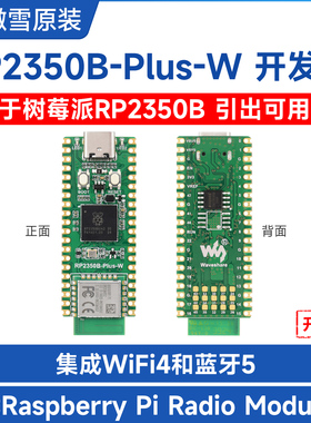 微雪电子 树莓派开发板RP2350B pico  WiFi/蓝牙5.2板载radio模组