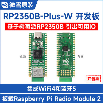微雪电子 树莓派开发板RP2350B pico  WiFi/蓝牙5.2板载radio模组