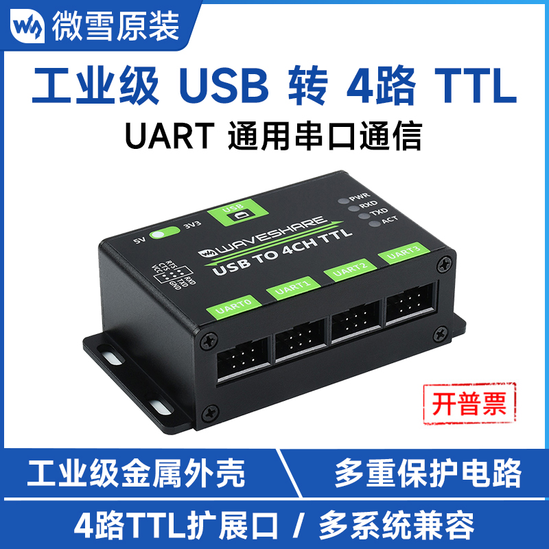 微雪工业级USB转4路TTL/UART通用