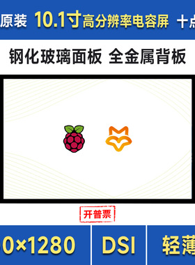 微雪 10.1寸DSI电容触控显示屏全贴合 支持树莓派/幸狐Omni3576等