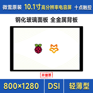 幸狐Omni3576等 支持树莓派 微雪 10.1寸DSI电容触控显示屏全贴合