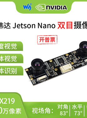 微雪 树莓派5代 英伟达B01 IMX219 双目摄像头 立体视觉 深度视觉