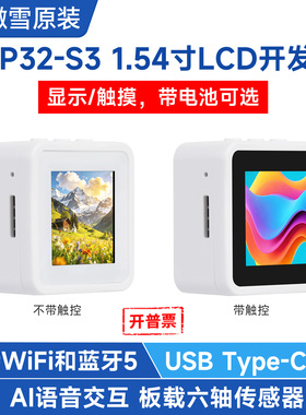 微雪 ESP32 S3 1.54寸LCD开发板 WiFi/蓝牙BLE 5 小智AI语音交互