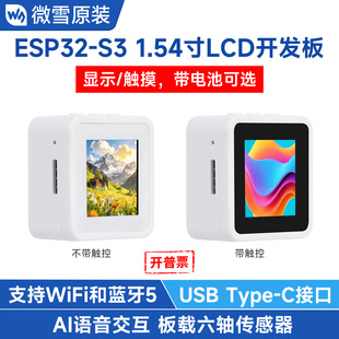 1.54寸LCD开发板 ESP32 小智AI语音交互 蓝牙BLE WiFi 微雪