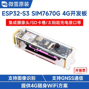 SIM7670G ESP32 全球通开发板 蓝牙 GNSS定位 4G随身WiFi 微雪