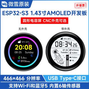 微雪 ESP32 S3 1.43寸圆形屏 AMOLED电容触摸屏开发板 金属外壳