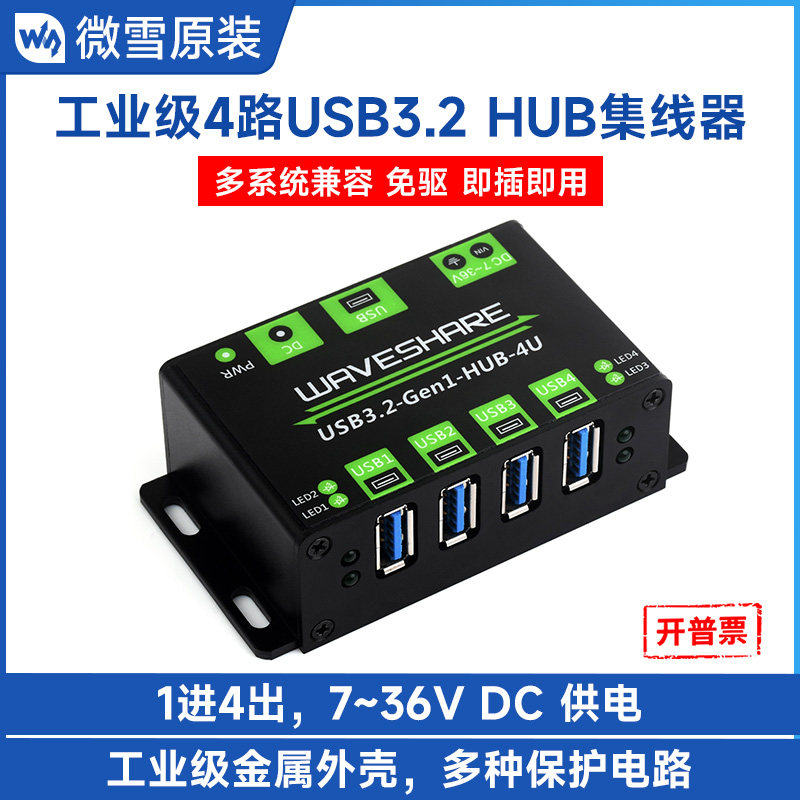 微雪 1拖4路USB3.2集线器带金属外壳 高速传输免驱动 多系统兼容,电子元器件市场,有线通信/接口模块/扩展板,淘宝优惠券,粉丝福利购,淘宝优惠卷