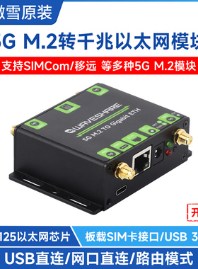 微雪 SIM8262/RM520模组 5G M.2转千兆以太网口转换器SIMCom/移远