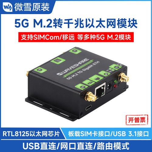 微雪5GM.2转千兆以太网口转换器
