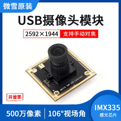 IMX335摄像头500万像素免驱