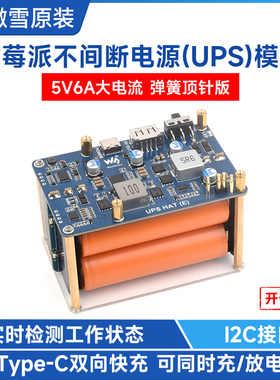 微雪 树莓派5不间断电源模块5V6A输出 UPS扩展板 21700大容量电池