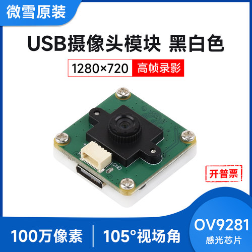 OV9281黑白USB摄像头全局快门