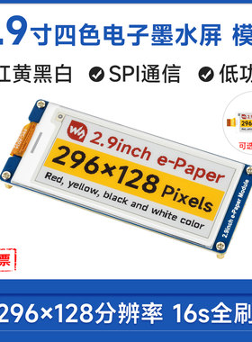 2.9寸电子墨水屏红黄黑白四色
