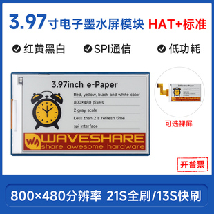 红黄黑白四色 微雪 3.97寸电子纸墨水屏 ESP32 货架标签屏 树莓派
