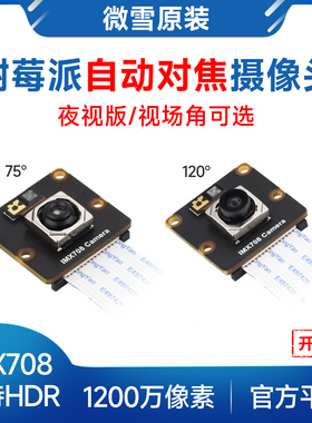 微雪 树莓派自动对焦摄像头IMX708 1200万像素支持HDR 可选夜视版
