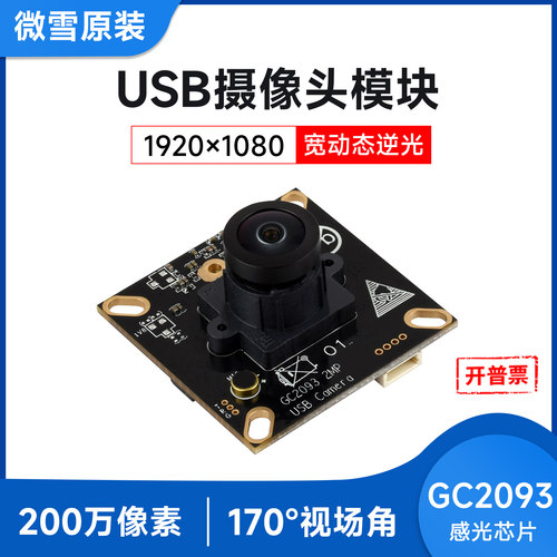 微雪GC2093USBM12摄像头模块