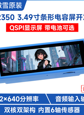 微雪 RP2350双核开发板3.49寸可编程IPS电容QSPI显示触摸屏麦克风