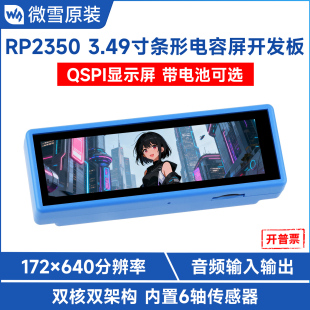 微雪 RP2350双核开发板3.49寸可编程IPS电容QSPI显示触摸屏麦克风