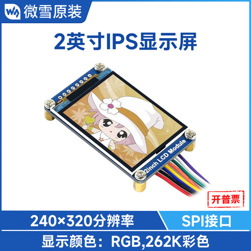 微雪树莓派4b2寸IPS显示屏模块