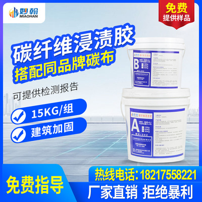 妙翰碳纤维浸渍胶环氧树脂A级胶建筑加固楼板裂缝修补结构碳布胶
