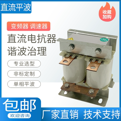 DCL直流单相平波电抗器变频器专用0.75KW~630KW抑制谐波电抗器