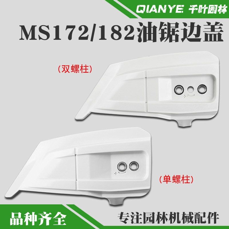 斯蒂尔MS172油锯压盖MS182伐木链锯导板压盖链条边盖右侧板防屑罩
