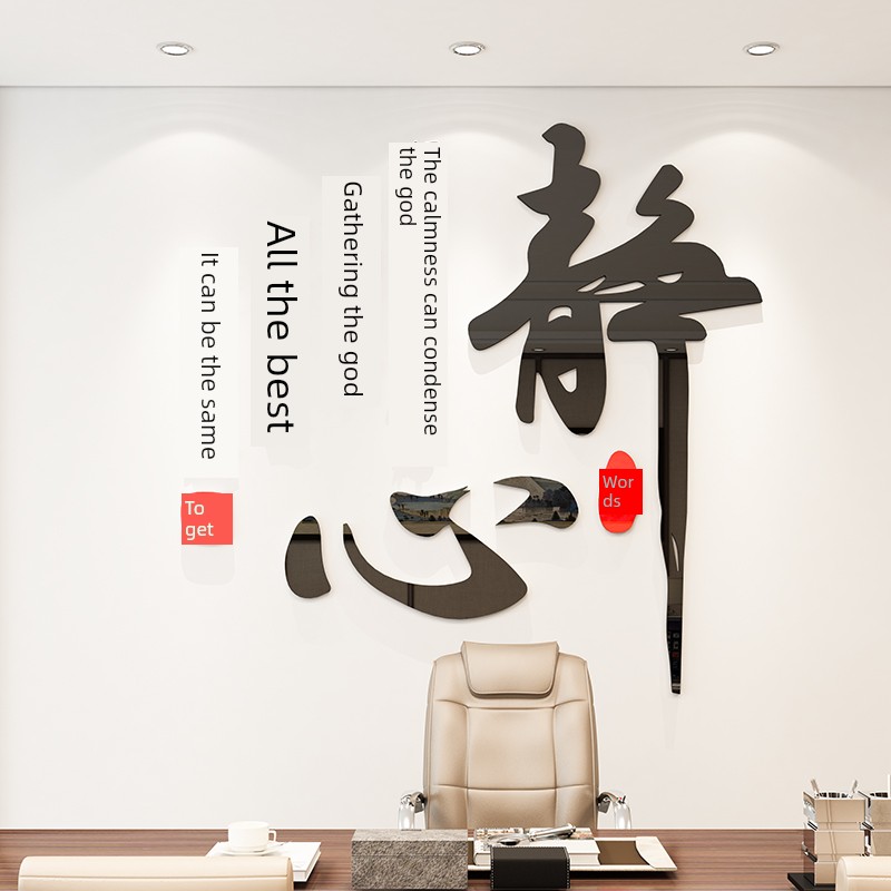 舍得静心书法装饰3d立体亚克力墙贴画客厅书房沙发办公室背景墙面图片