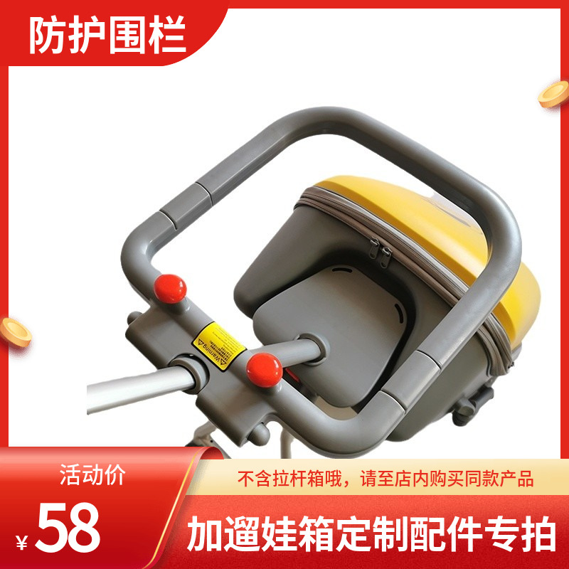 儿童坐骑行拉杆箱防护护栏宝宝安全围栏配件1-3岁折叠免拆卸