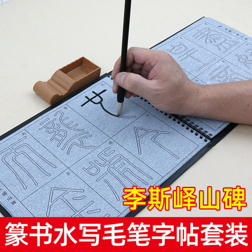 篆书毛笔字帖水写布套装 李斯峄山碑 书法毛笔练字练习清水速干小