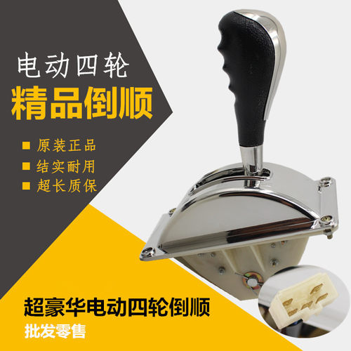 电动三轮车四轮车倒顺开关 倒挡器电动汽车档把 档位器 前进后退