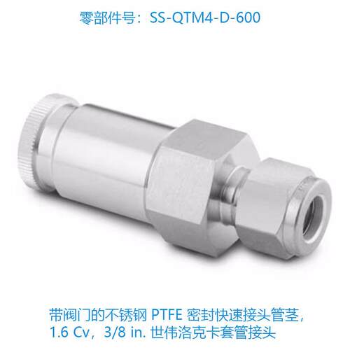 世伟洛克(SS-QTM4-D-600) 带阀门的不锈钢 PTFE 密封快速接头管茎