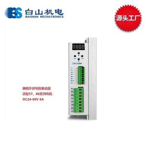 深圳白山步进驱动器DM268M适配57 86系列电机BS86HB65-04
