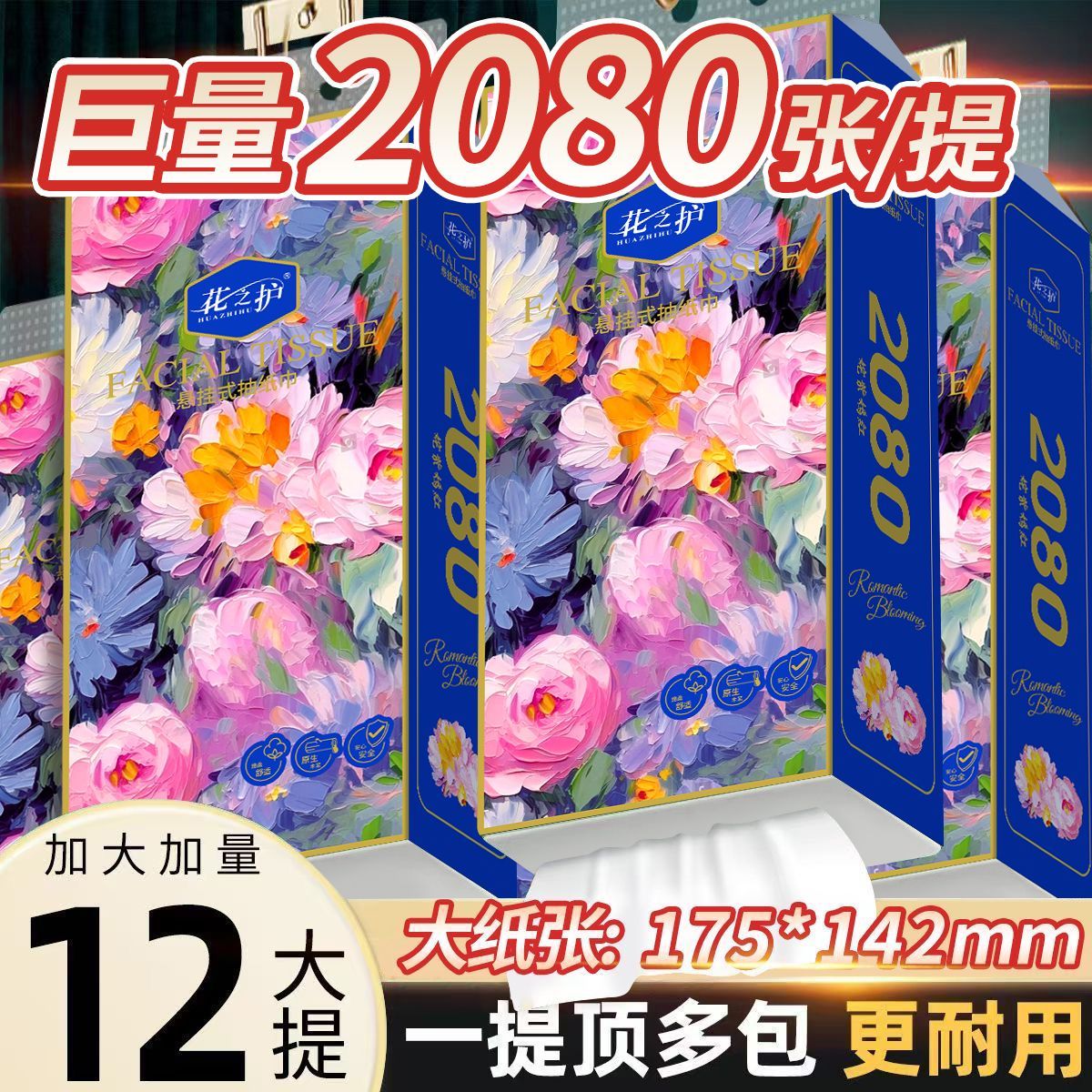 花之护2080张悬挂式纸抽家用卫生纸整箱擦手纸餐巾纸巾厕纸实惠装