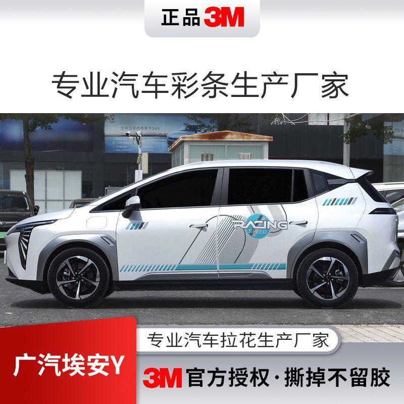适用22-24款广汽埃安Y汽车拉花装饰彩条纯电车身彩绘贴纸改装