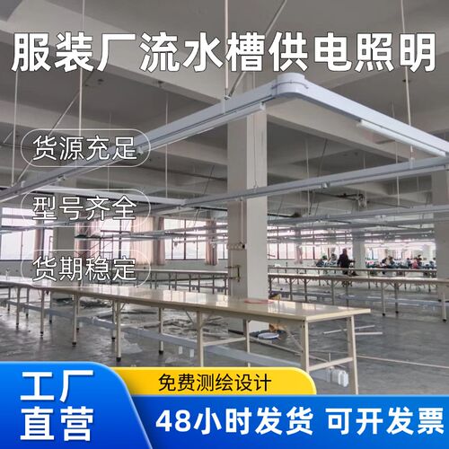 服装厂供电照明母线槽裁剪u滑轨照明检验台模板机照明供电定制设
