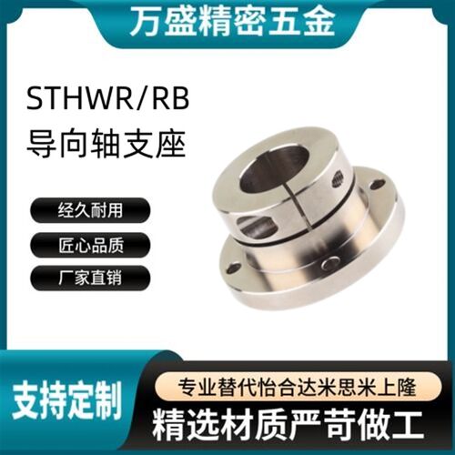 STHWR/STHWRB8 10 12 16 2z0 25 30 35 40 50光轴固定座导向轴支