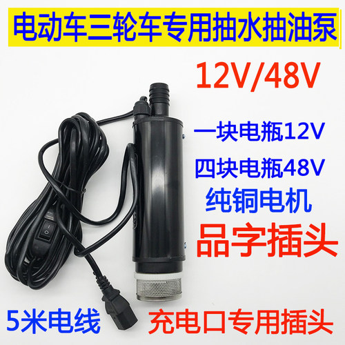 抽油泵柴油48V泵12伏电动抽水A泵小型品字插头电动车60V抽油器机