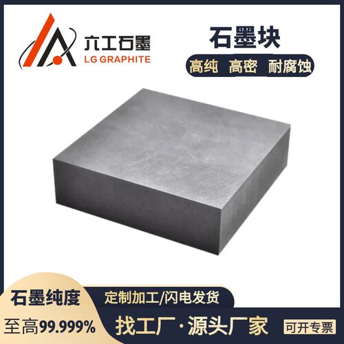 河南六工石墨块耐高温石墨板材制品高纯高强度高密导W电好石墨加