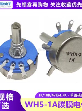 WH5-1A碳膜电位器旋钮4.7K/1/10/22/47/100/220/470K/330/680R/1M