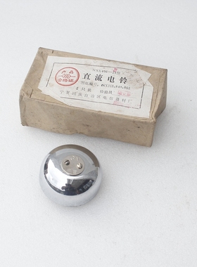 全新库存NSX406-24型直流电铃 3V铜铃 直径54.2mm 自己DIY 单只价