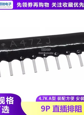 排阻9P A09-472J 9脚排阻 4.7K 9A472G RP9 A472G 上拉电阻