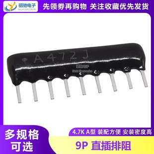 9脚排阻 4.7K 9A472G 排阻9P A472G 472J RP9 上拉电阻 A09