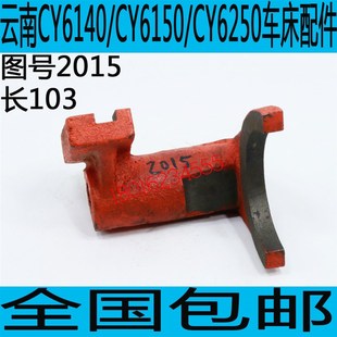 CY6140普车拨叉CY6150普车拨叉CY6250车床拨叉CY6240车床配件