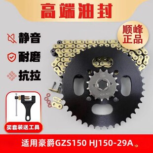 改装 29A 提力提速牙盘链盘套链三件套 HJ150 适用豪爵GZS150