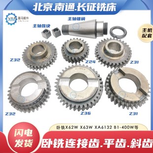 北京南通长征X62W 6132铣床立铣头连接过桥大平齿斜齿轮锥柄 X63W