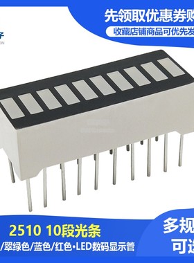LED数码管十格光条 10段显示2510SR/G 高亮红色黄绿蓝色翠绿 20脚