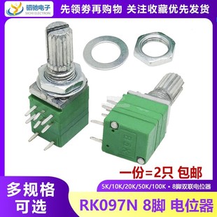 10K B5K 20K 50K 500K双联8脚音响功放电位器 RK097N 100K 电位器