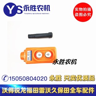 久保田688洋马7082电动卸粮开关高炮电动卸粮开关