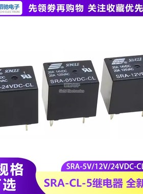 松乐继电器SRA-05VDC/12VDC/24VDC-CL T74 20A 原装 5脚