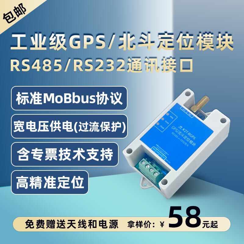 GPS/北斗定位模块 modbus协议 RS485/232接口防水 包含天线和电源